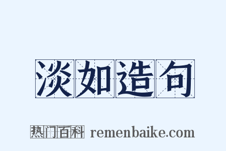 淡如造句是什么意思的图片